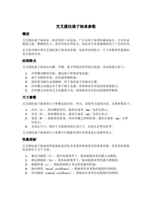 交叉圆柱滚子轴承参数
