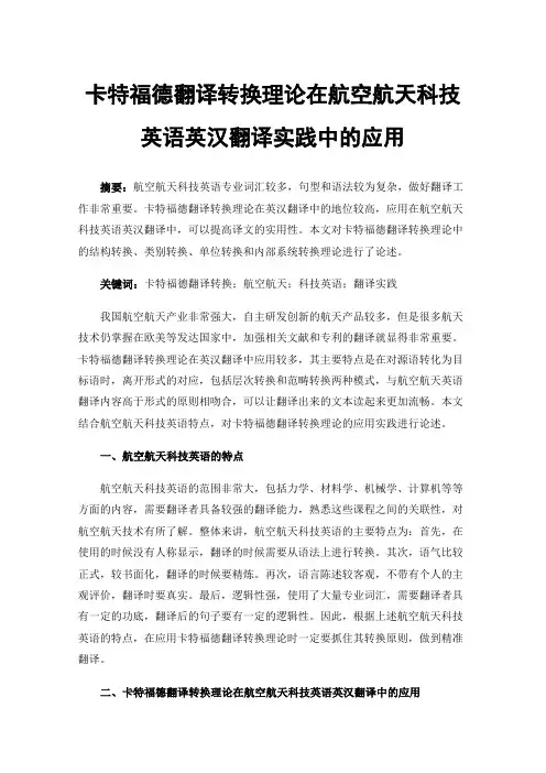 卡特福德翻译转换理论在航空航天科技英语英汉翻译实践中的应用