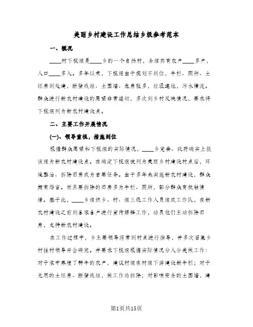 美丽乡村建设工作总结乡级参考范本(三篇)