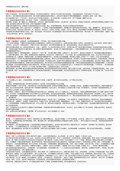 不畏困难走向成功作文（通用12篇）