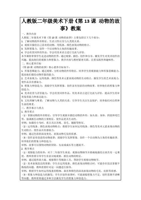 人教版二年级美术下册《第13课动物的故事》教案