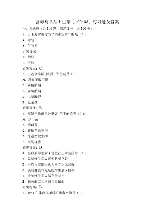 营养与食品卫生学[100403]练习题及答案