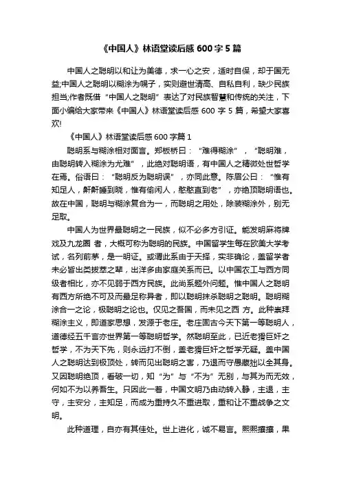 《中国人》林语堂读后感600字5篇
