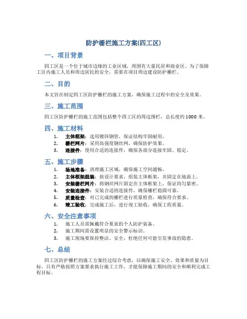 防护栅栏施工方案(四工区)