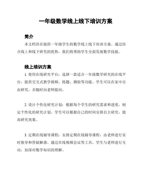 一年级数学线上线下培训方案