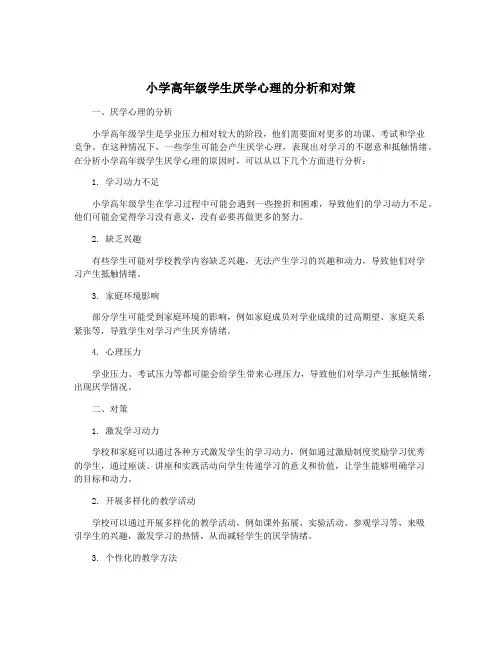 小学高年级学生厌学心理的分析和对策