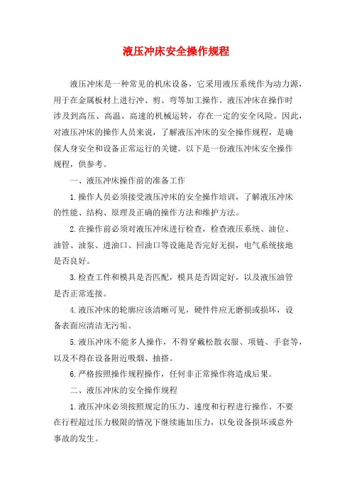 液压冲床安全操作规程