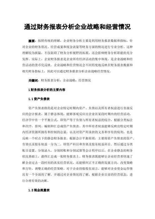 通过财务报表分析企业战略和经营情况
