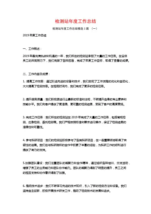 检测站年度工作总结3篇