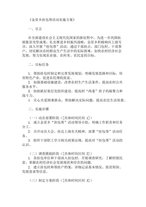 金星乡挂包帮活动实施方案