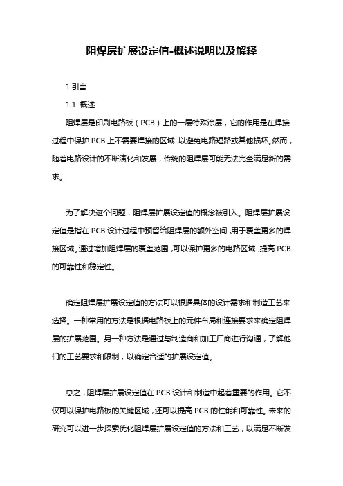 阻焊层扩展设定值-概述说明以及解释