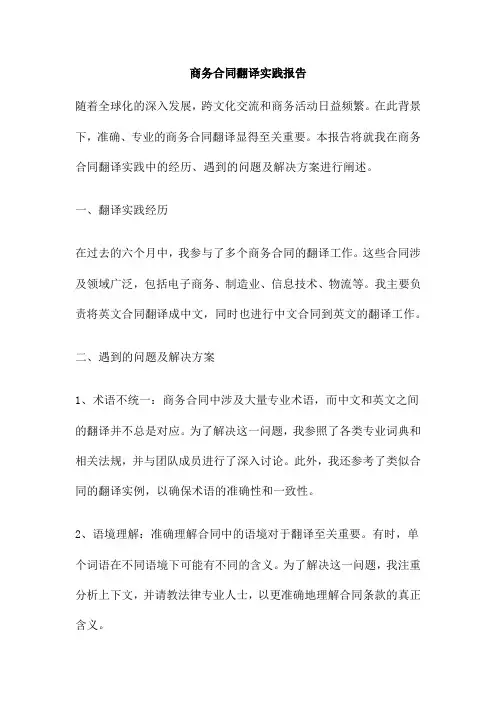 商务合同翻译实践报告