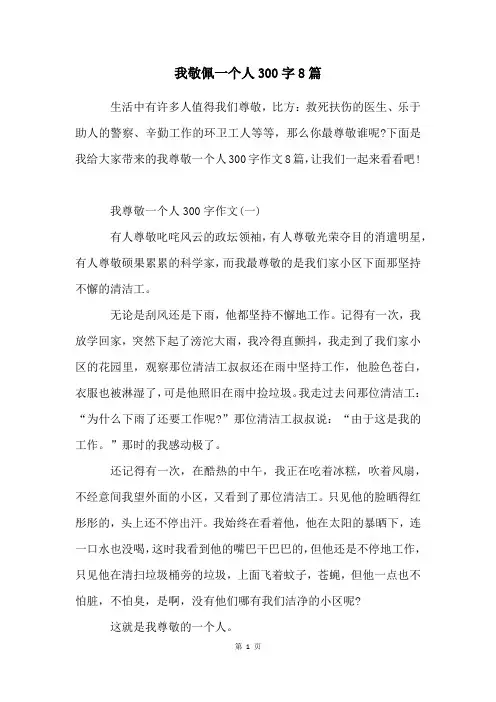 我敬佩一个人300字8篇