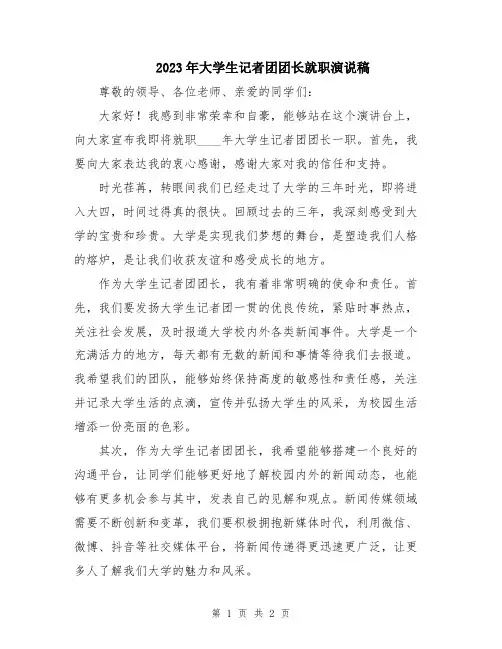 2023年大学生记者团团长就职演说稿