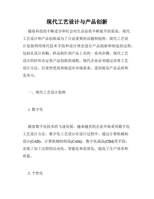 现代工艺设计与产品创新