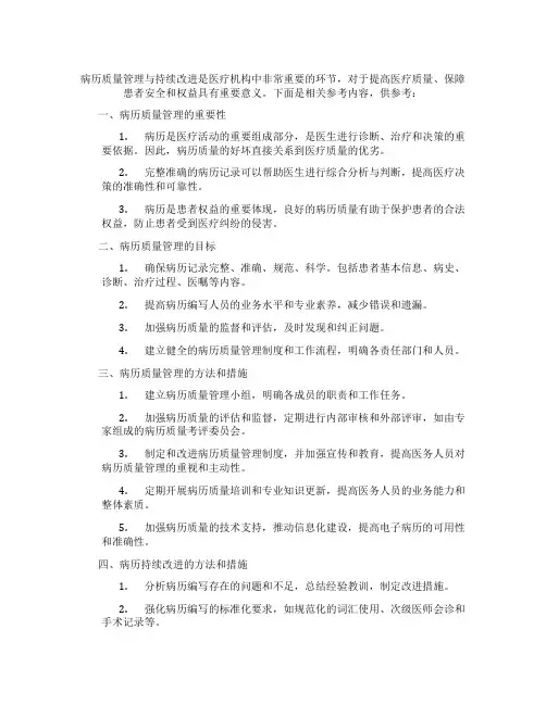 病历质量管理与持续改进记录 