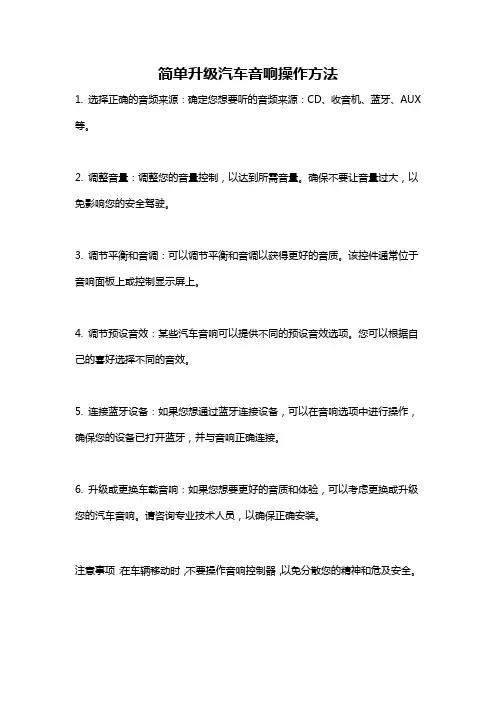 简单升级汽车音响操作方法