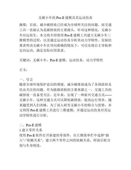 无碳小车的Pro-E建模及其运动仿真