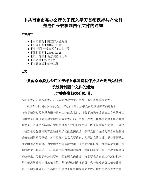中共南京市委办公厅关于深入学习贯彻保持共产党员先进性长效机制四个文件的通知