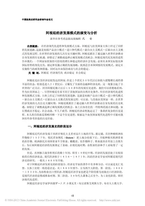 阿根廷经济发展模式的演变与分析_沈安