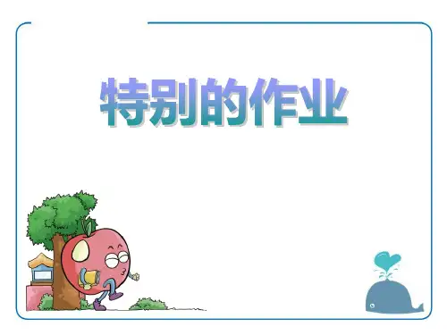 《特别的作业》PPT