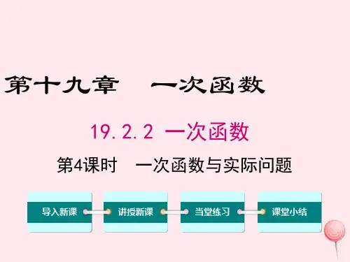 八年级数学下册第十九章一次函数19.2一次函数19.2.2一次函数第4课时一次函数与实际问题课件1新人教版