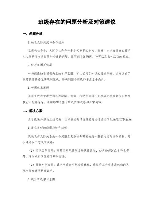 班级存在的问题分析及对策建议