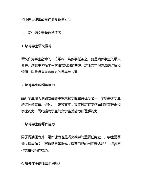 初中语文课堂教学任务及教学方法