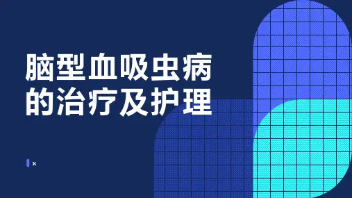 脑型血吸虫病的治疗及护理