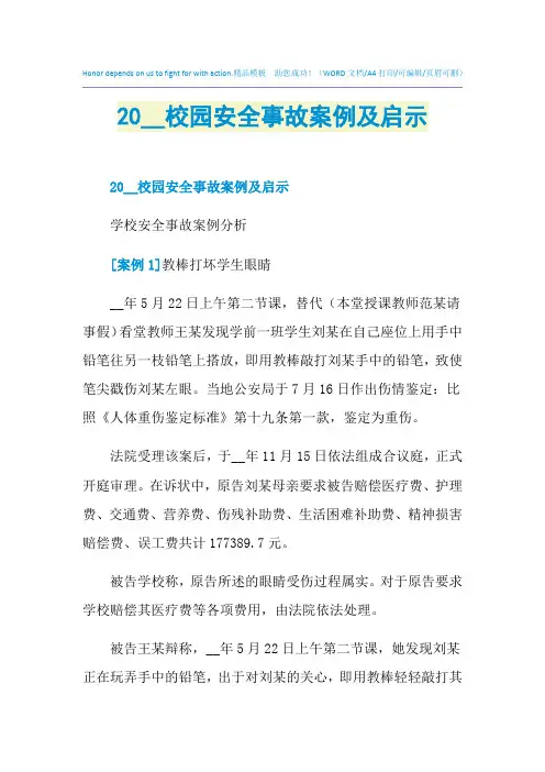 2021年校园安全事故案例及启示