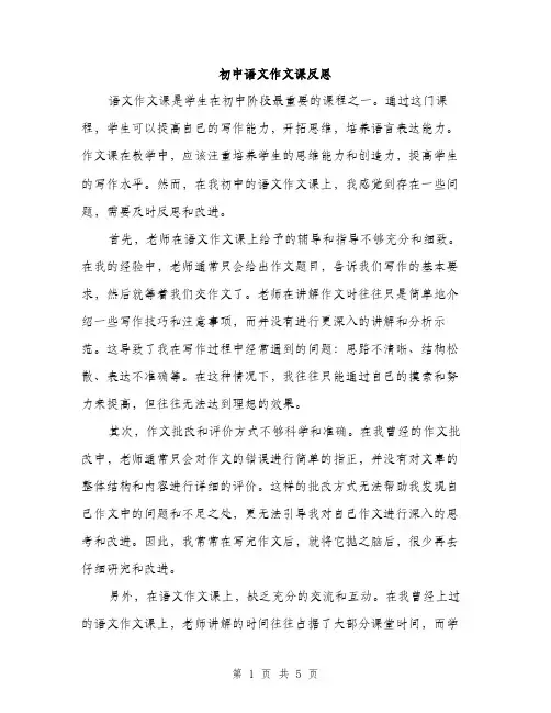 初中语文作文课反思（二篇）