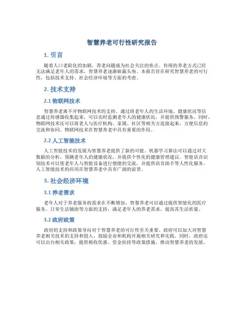 智慧养老可行性研究报告