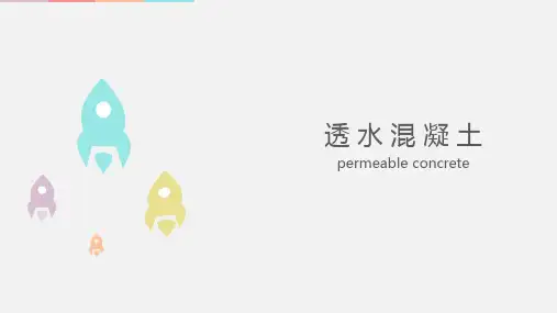 透水混凝土简述