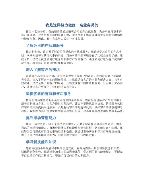 我是这样努力做好一名业务员的