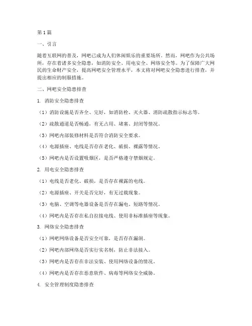 网吧安全隐患排查制服(3篇)
