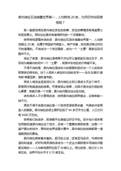 委内瑞拉石油储量世界第一，人均耕地20亩，为何仍然穷困潦倒呢？