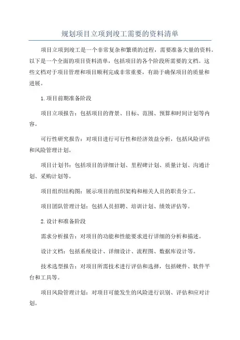 规划项目立项到竣工需要的资料清单