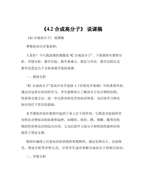 《4.2 合成高分子》 说课稿