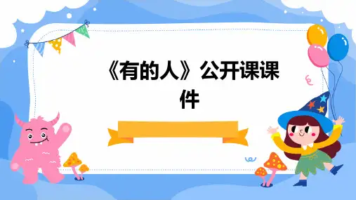 《有的人》公开课课件