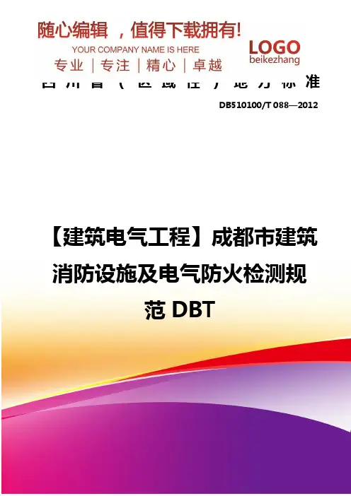 精编【建筑电气工程】成都市建筑消防设施及电气防火检测规范DBT