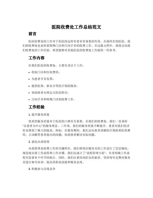 医院收费处工作总结范文