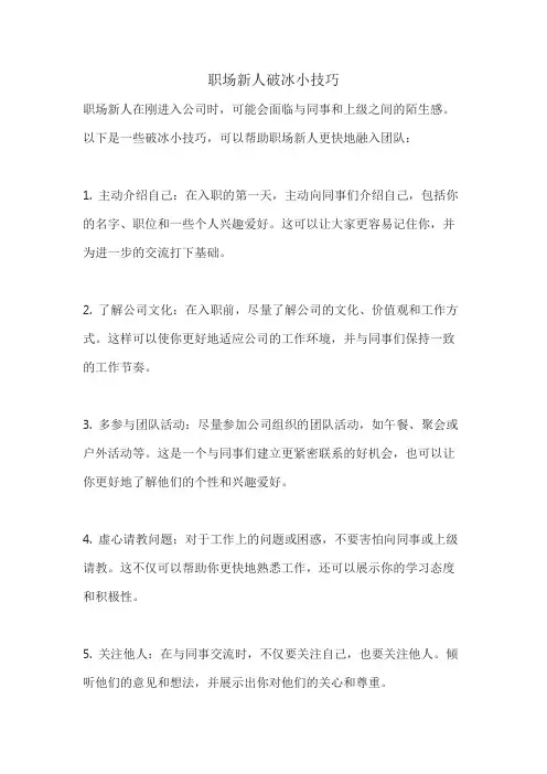职场新人破冰小技巧