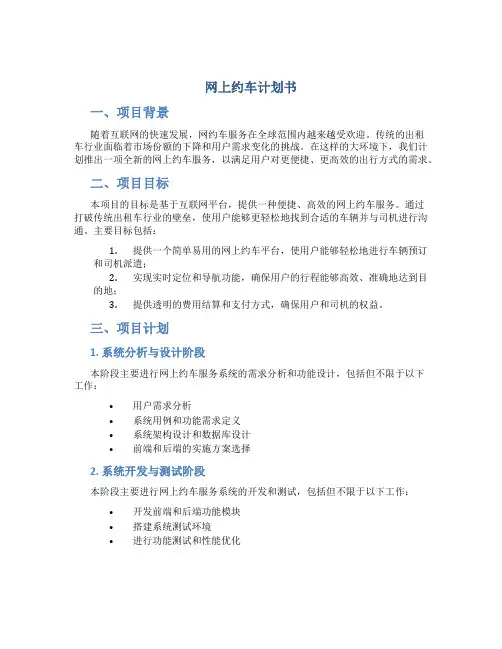 网上约车计划书