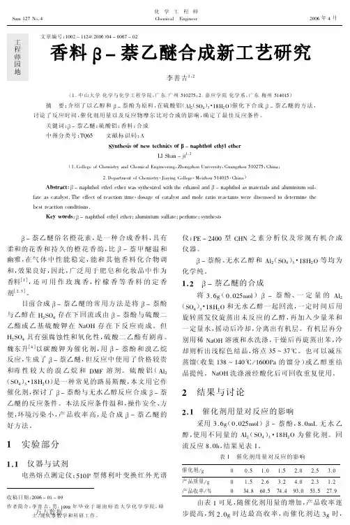 香料β-萘乙醚合成新工艺研究