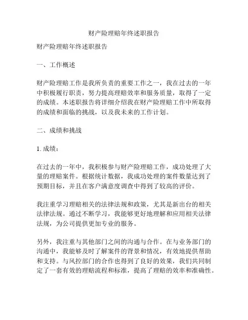 财产险理赔年终述职报告