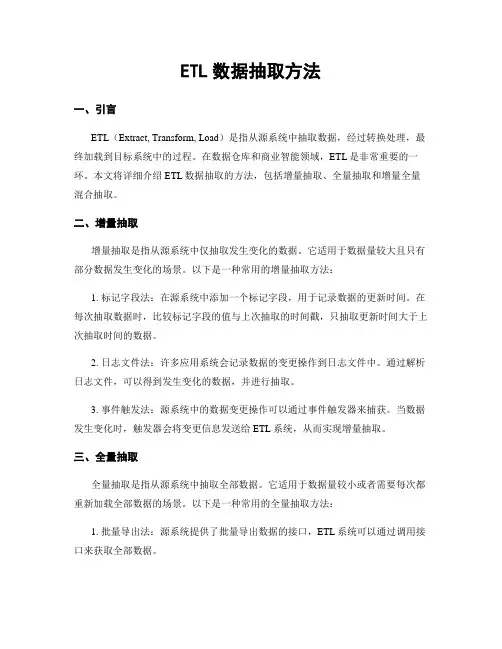 ETL数据抽取方法