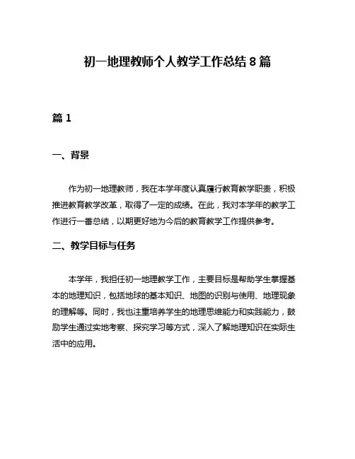 初一地理教师个人教学工作总结8篇
