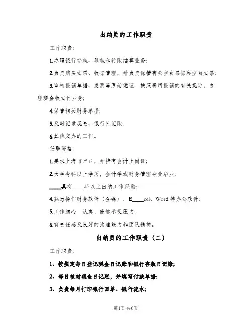出纳员的工作职责(四篇)
