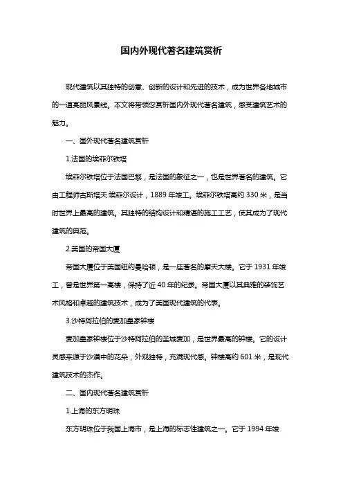 国内外现代著名建筑赏析