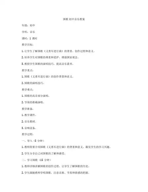 国歌 初中音乐教案
